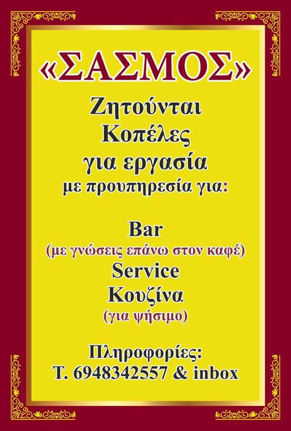 Ζητούνται κοπέλες για εργασία στο μαγαζί “Σασμός” στην Κοζάνη