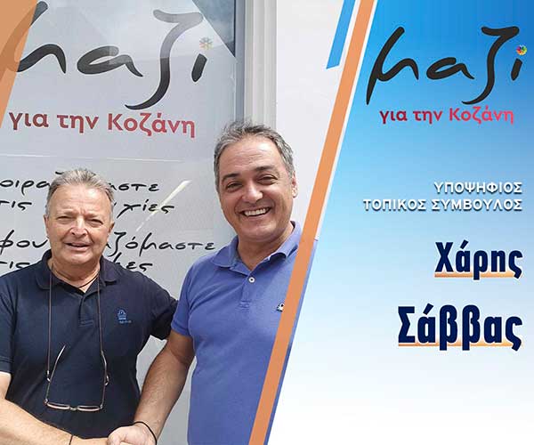 Ο Σάββας Χαρίσιος, υποψήφιος με το συνδυασμό “Μαζί για την Κοζάνη”
