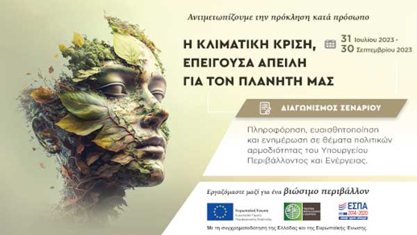 Διαγωνισμός σεναρίου ταινίας μικρού μήκους, με θέμα: «Η κλιματική κρίση, επείγουσα απειλή για τον πλανήτη μας»