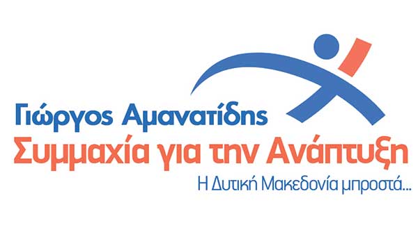 5 υποψήφιοι ακόμη με το συνδυασμό του Γιώργου Αμανατίδη «Συμμαχία για την Ανάπτυξη»