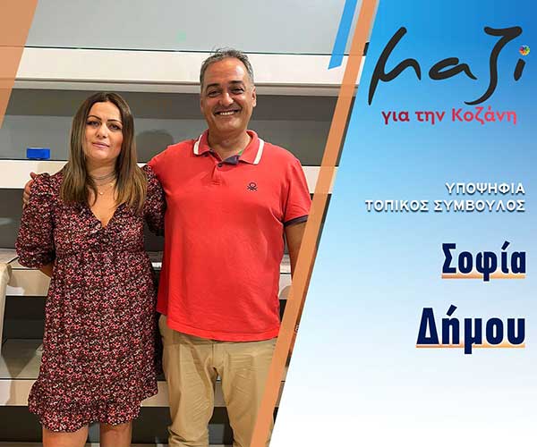 Η Δήμου Σοφία, υποψήφια με το συνδυασμό “Μαζί για την Κοζάνη”