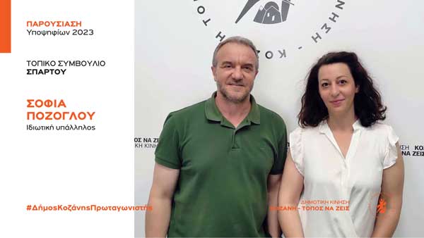 Ανακοίνωση υποψηφιότητας της Σοφίας Πόζογλου για την Τοπική Κοινότητα Σπάρτου με τη Δημοτική Κίνηση “Κοζάνη – Τόπος να Ζεις”