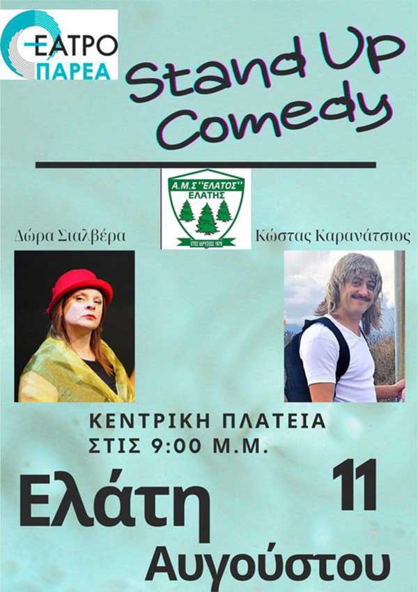 Stand up comedy στην Ελάτη Σερβίων στις 11/8