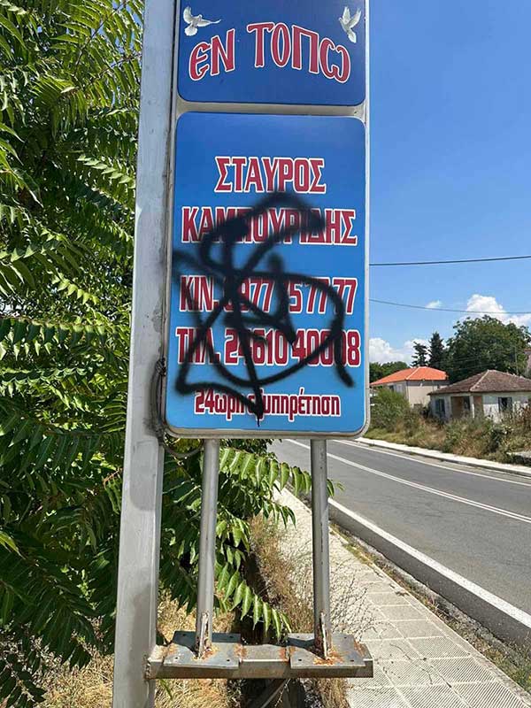 Βανδαλισμοί σε μια από τις επιχειρήσεις  του Σταύρου Καμπουρίδη