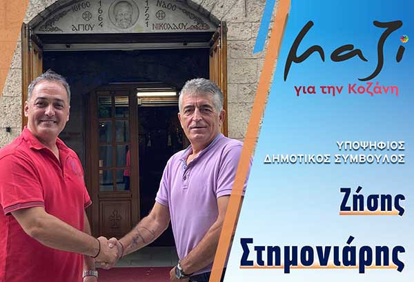 Ο Ζήσης Στημονιάρης υποψήφιος με τον συνδυασμό “Μαζί για την Κοζάνη”