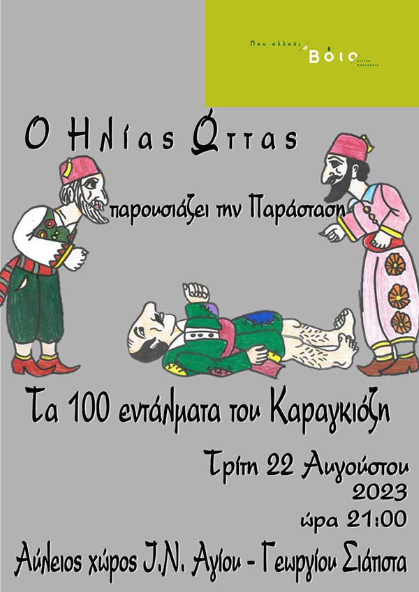 “Τα 100 εντάλματα του Καραγκιόζη”: Σήμερα Τρίτη στη Σιάτιστα