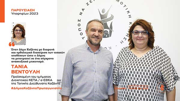 Ανακοίνωση υποψηφιότητας της Τάνιας Βεντούλη με τη Δημοτική Κίνηση “Κοζάνη – Τόπος να Ζεις”