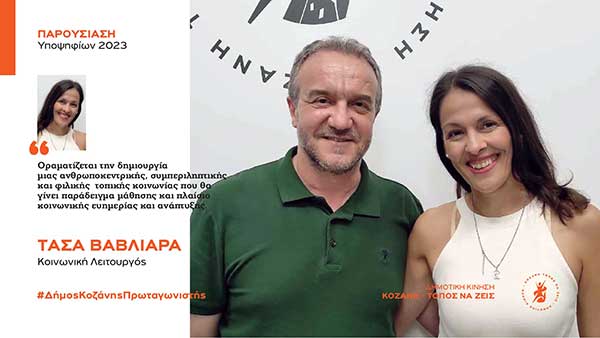 Ανακοίνωση υποψηφιότητας της Τάσας Βαβλιάρα με τη Δημοτική Κίνηση “Κοζάνη – Τόπος να Ζεις”