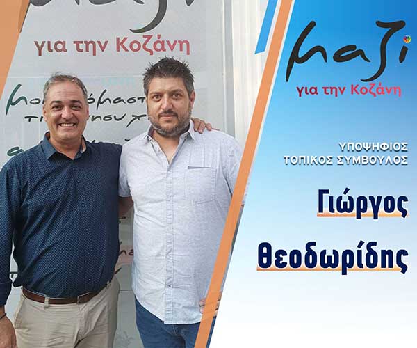 Ο Θεοδωρίδης Γιώργος, υποψήφιος με το συνδυασμό “Μαζί για την Κοζάνη”