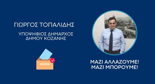 Γιώργος Τοπαλίδης: Ποιός είμαι, τι σκέφτομαι, πώς θα αλλάξει ο δήμος μας, τι θέλω να πετύχω αν εκλεγώ