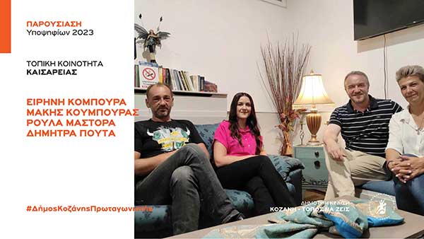 Αυτοί είναι οι υποψήφιοι για την Τοπική Κοινότητα Καισαρειάς με τη Δημοτική Κίνηση “Κοζάνη – Τόπος να Ζεις”