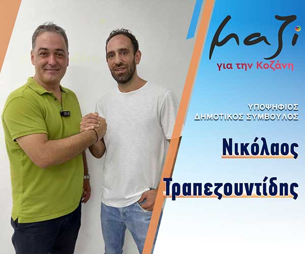 Ο Νίκος Τραπεζουντίδης υποψήφιος με τον συνδυασμό “Μαζί για την Κοζάνη”