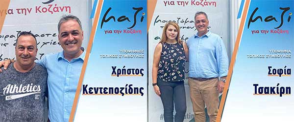 Ο Χρήστος Κεντεποζίδης και η Σοφία Τσακίρη, υποψήφιοι στην τοπική κοινότητα Βατερού με το συνδυασμό “Μαζί για την Κοζάνη”