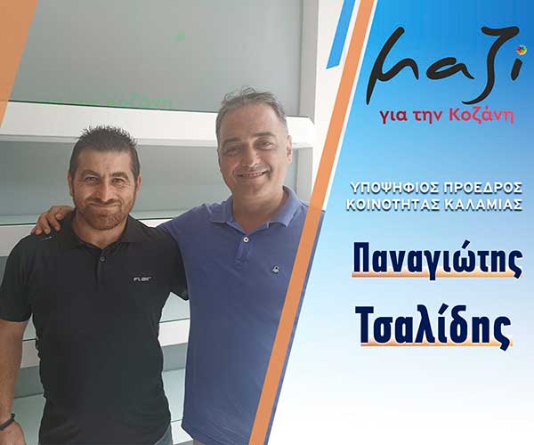 Ο Τσαλίδης Παναγιώτης, υποψήφιος με το συνδυασμό “Μαζί για την Κοζάνη”