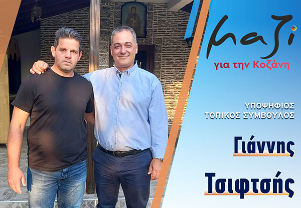 Ο Γιάννης Τσιφτσής υποψήφιος με τον συνδυασμό «Μαζί για την Κοζάνη»