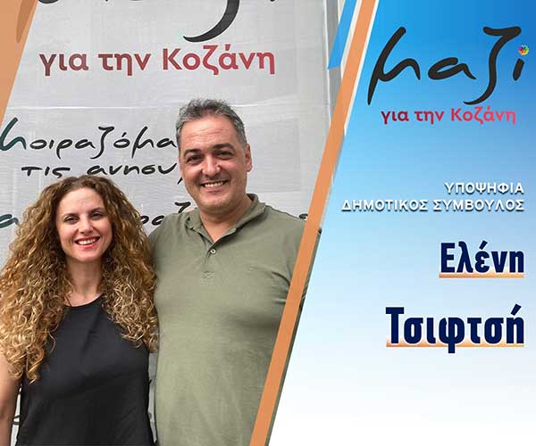 Η Ελένη Τσιφτσή υποψήφια με τον συνδυασμό “Μαζί για την Κοζάνη”