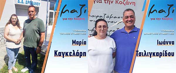 Η Τσιλιγκαρίδου Ιωάννα και η Καγκελάρη Μαρία, υποψήφιες με το συνδυασμό “Μαζί για την Κοζάνη”