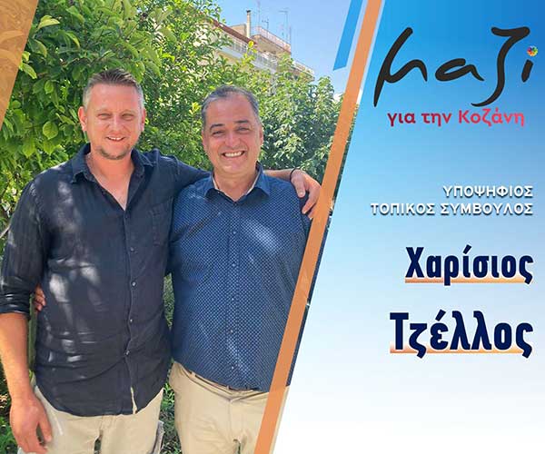 Ο Τζέλλος Χαρίσιος, υποψήφιος για το Τοπικό Ροδιανής με το συνδυασμό “Μαζί για την Κοζάνη”