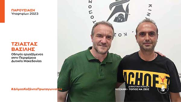 Ανακοίνωση υποψηφιότητας του Βασίλη Τζάστα με τη Δημοτική Κίνηση “Κοζάνη – Τόπος να Ζεις”