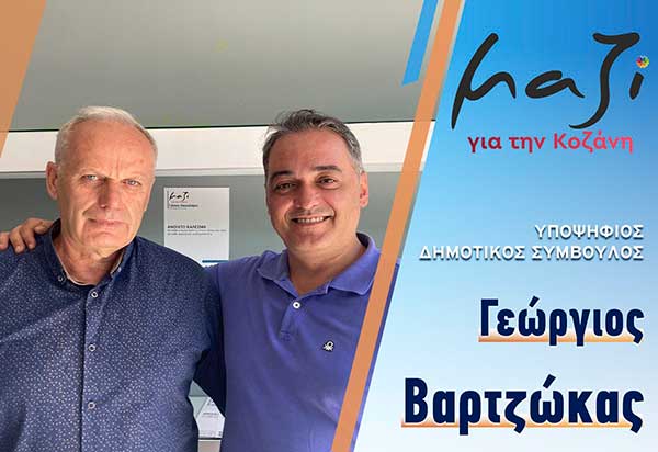 Ο Γιώργος Βαρτζώκας υποψήφιος με τον συνδυασμό «Μαζί για την Κοζάνη»