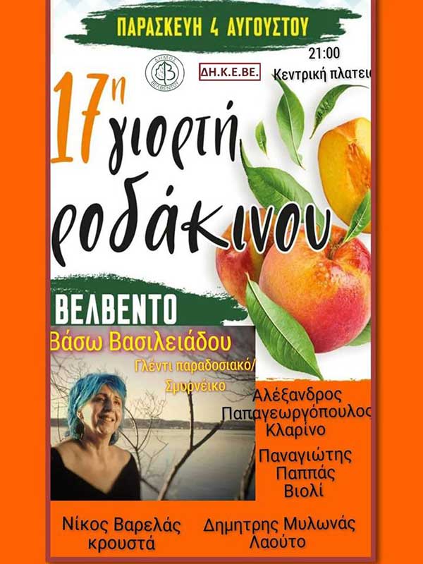Η Βάσω Βασιλειάδου στη 17η γιορτή ροδάκινου, σήμερα Παρασκευή, στο Βελβεντό