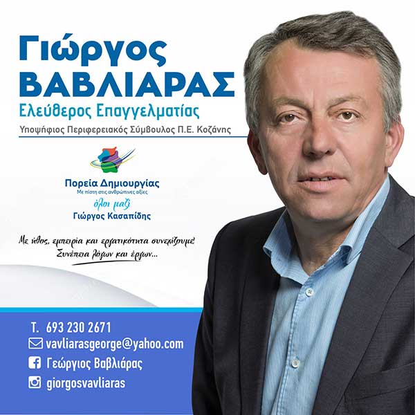 Γιώργος Βαβλιάρας: Θα ήθελα να ανακοινώσω την υποψηφιότητά μου για τις περιφερειακές εκλογές του Οκτωβρίου
