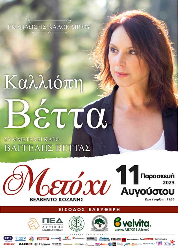 Η Καλλιόπη Βέττα την Παρασκευή 11 Αυγούστου στο “Μετόχι” (Είσοδος δωρεάν)