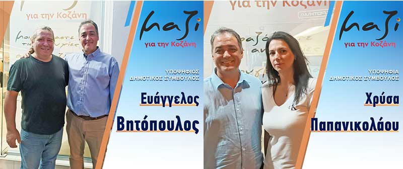 Βαγγέλης Βητόπουλος και Χρύσα Παπανικολάου υποψήφιοι με το συνδυασμό του Γιάννη Κοκκαλιάρη “Μαζί για την Κοζάνη”