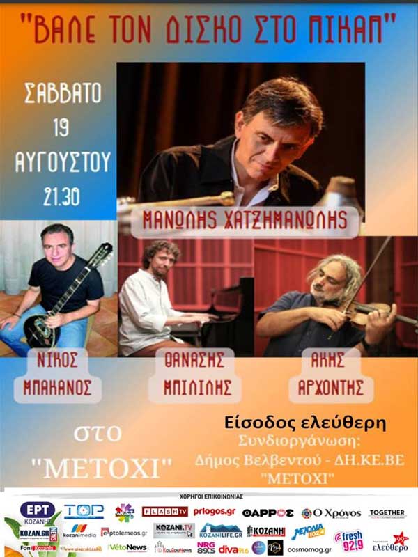 “Βάλε το δίσκο στο πικάπ”, στο “Μετόχι” Βελβεντού το Σάββατο 19 Αυγούστου
