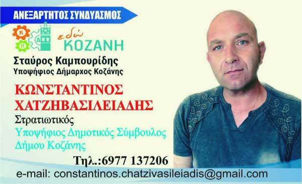 Ο Κωνσταντίνος Χατζηβασιλειάδης υποψήφιος με το συνδυασμό του Σταύρου Καμπουρίδη “Εδώ Κοζάνη”