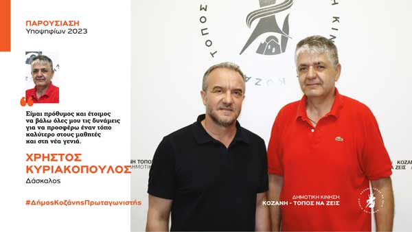 Ανακοίνωση υποψηφιότητας του Χρήστου Κυριακόπουλου με τη Δημοτική Κίνηση “Κοζάνη – Τόπος να Ζεις”