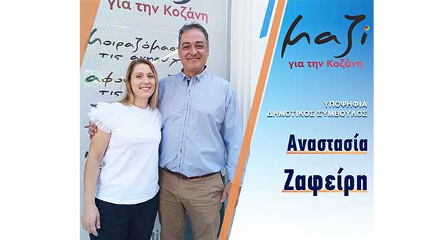 Η Ζαφείρη Αναστασία, υποψήφια με τον συνδυασμό “Μαζί για την Κοζάνη”