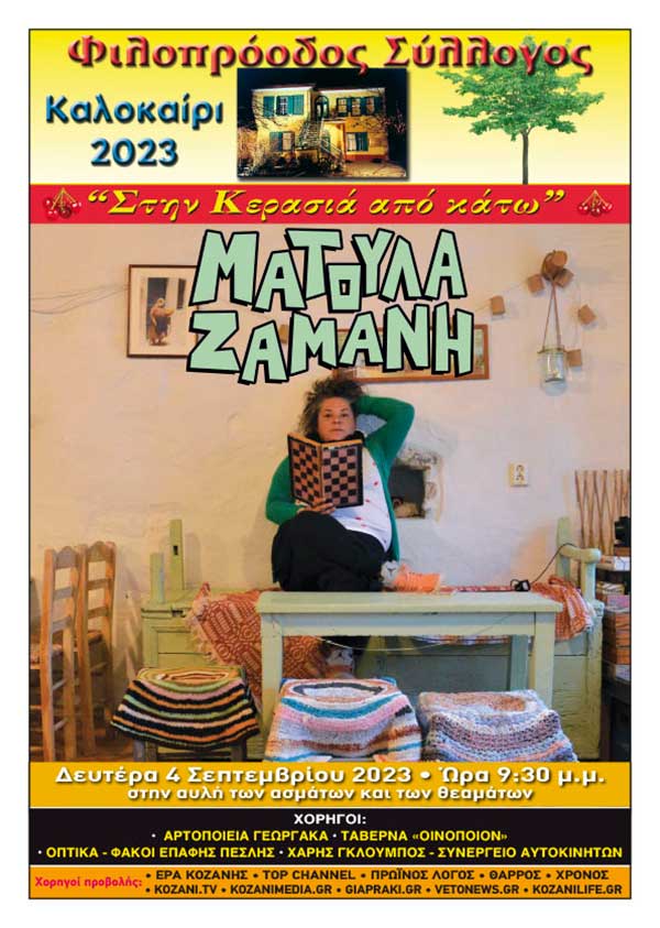 Φιλοπρόοδος Σύλλογος Κοζάνης: Ματούλα Ζαμάνη Live τη Δευτέρα 4 Σεπτεμβρίου στην κερασιά από κάτω