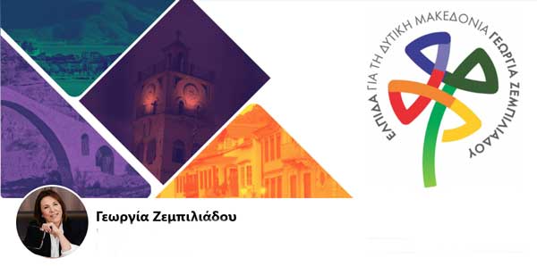 Το πρόγραμμα της Υποψήφιας Περιφερειάρχη Γεωργίας Ζεμπιλιάδου τη Δευτέρα 18.09