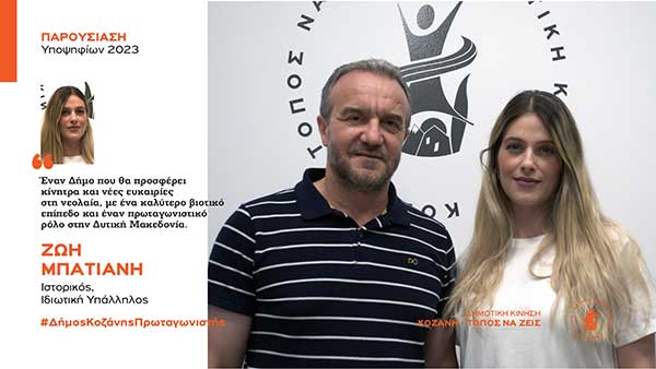 Η Ζωή Μπατιάνη, υποψήφια με τη Δημοτική Κίνηση “Κοζάνη – Τόπος να Ζεις”