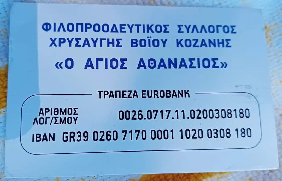 Ο Φιλοπροοδευτικός Σύλλογος Χρυσαυγής συγκεντρώνει χρήματα στον τραπεζικό λογαριασμό του συλλόγου για τους πληγέντες  στον κάμπο της Θεσσαλίας