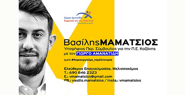 Βασίλης Μαμάτσιος: Επιθυμώ να εκπροσωπήσω αυτή τη γενιά, επιθυμώ να είμαι η φωνή του επιχειρηματία που ονειρεύεται, των νέων ανθρώπων που θέλουν να δημιουργήσουν εδώ τις ζωές τους