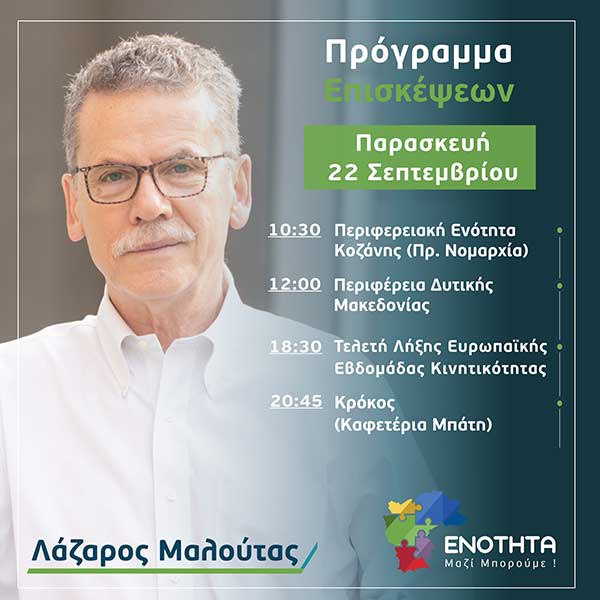 Ο Λάζαρος Μαλούτας συναντά τους πολίτες – Πρόγραμμα επισκέψεων Παρασκευής 22ας Σεπτεμβρίου