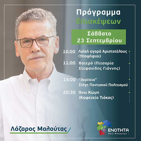 Ο Λάζαρος Μαλούτας συναντά τους πολίτες – Το πρόγραμμα επισκέψεων του σαββατοκύριακου