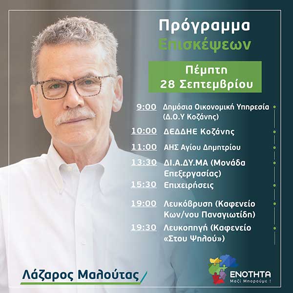 Ο Λάζαρος Μαλούτας συναντά τους πολίτες – Πρόγραμμα επισκέψεων Πέμπτης 28 Σεπτεμβρίου