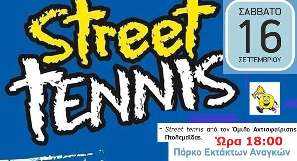 Street Tennis, από τον Όμιλο Αντισφαίρισης Πτολεμαΐδας, στο Πάρκο Εκτάκτων Αναγκών το Σάββατο 16/9