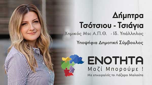 Βιογραφικό Σημείωμα Δήμητρας Τσότσιου Τσιάγια