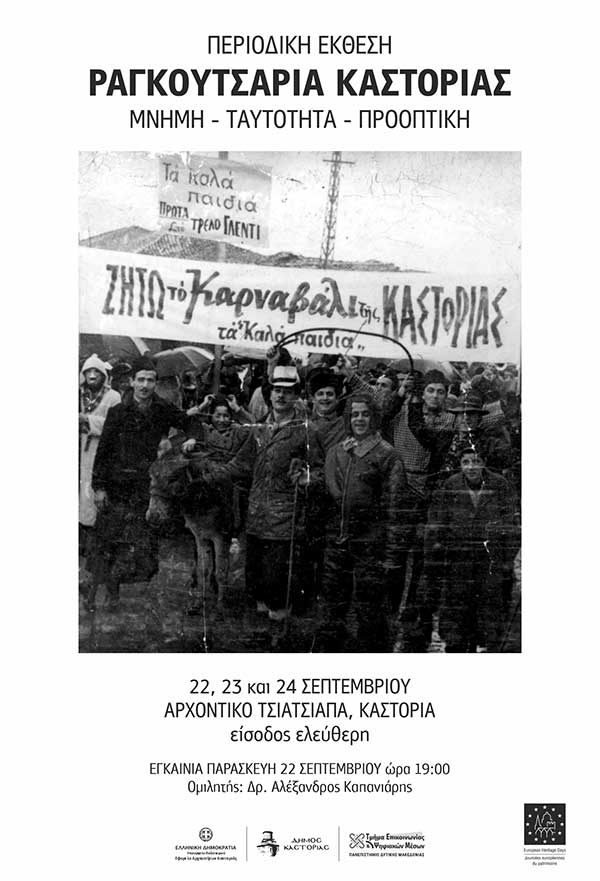 Καστοριά: Την Παρασκευή 22 Σεπτεμβρίου τα εγκαίνια της έκθεσης «Μνήμη – Ταυτότητα – Προοπτική, Καρναβάλι Καστοριάς (Ραγκουτσάρια)