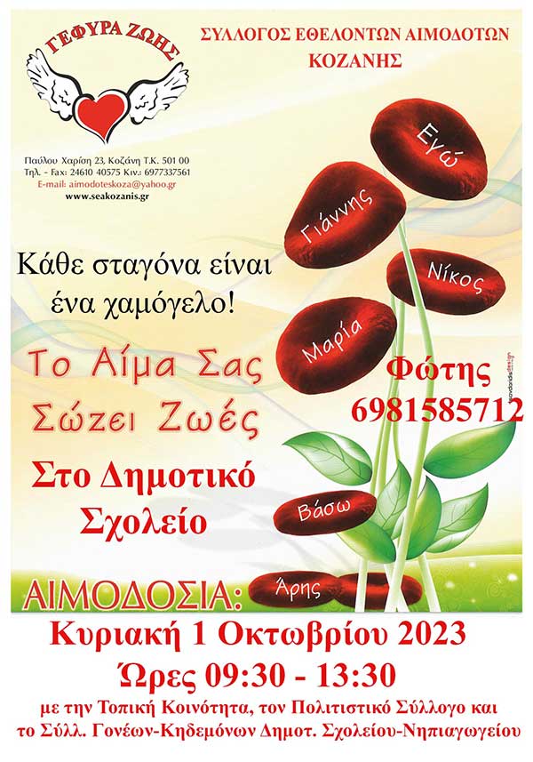 Αιμοδοσία στο Δρέπανο την Κυριακή 1 Οκτωβρίου