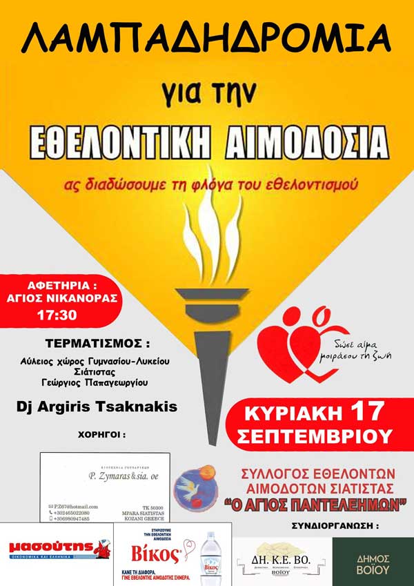 Σιάτιστα: Λαμπαδηδρομία για την εθελοντική αιμοδοσία την Κυριακή 17 Σεπτεμβρίου