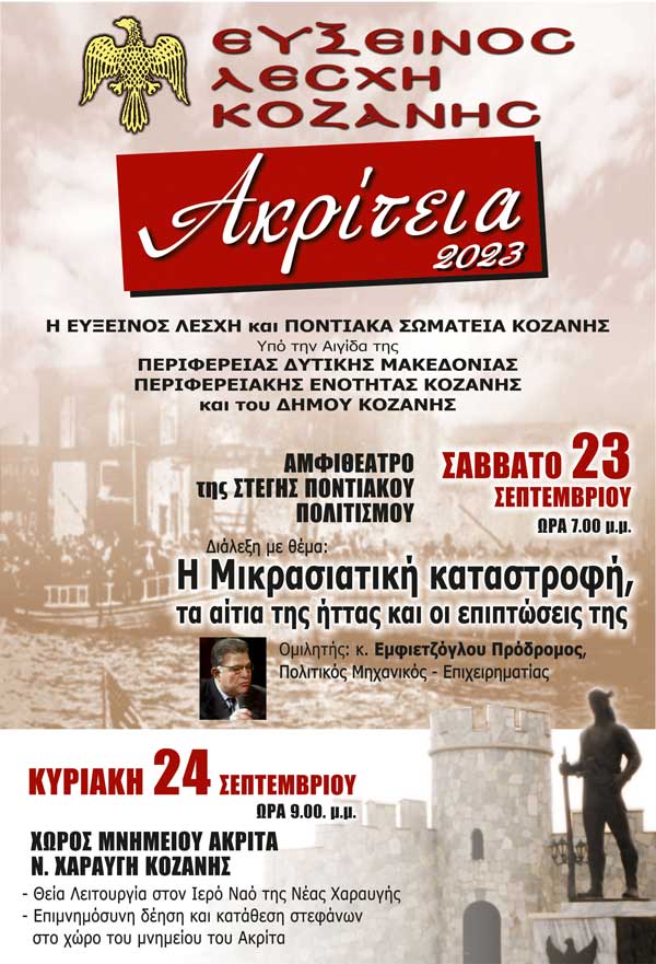 Το Σάββατο 23 και την Κυριακή 24 Σεπτεμβρίου οι εκδηλώσεις “Ακρίτεια 2023”