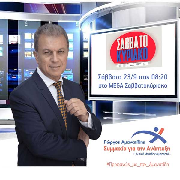 Αύριο Σάββατο στο “Mega Σαββατοκύριακο” ο Γιώργος Αμανατίδης
