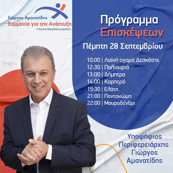 Το αυριανό πρόγραμμα επισκέψεων του Γιώργου Αμανατίδη