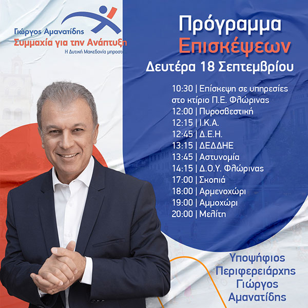 Γιώργος Αμανατίδης “Συμμαχία για την Ανάπτυξη”: Το πρόγραμμα επισκέψεων της Δευτέρας 18 Σεπτεμβρίου