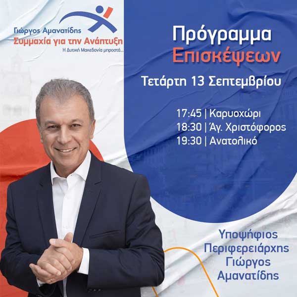 Το σημερινό πρόγραμμα επισκέψεων του Γιώργου Αμανατίδη